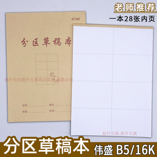 伟盛分区草稿本16k演算打草笔记