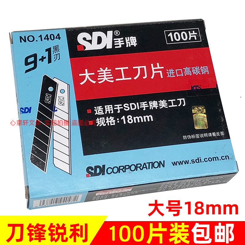 100片装手牌1404大美工刀片18mm