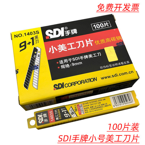 SDI手牌1403S小美工刀片100片装