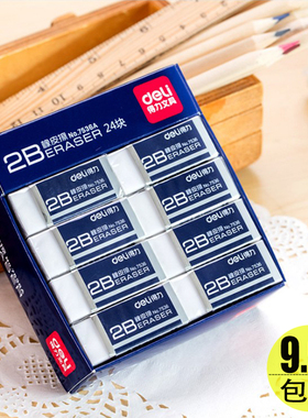 得力7536橡皮24个装考试美术绘画学生文具儿童橡皮擦2B白色铅笔擦