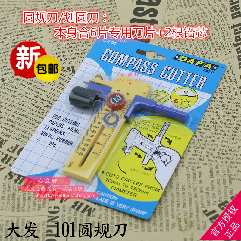 台湾大发圆规刀 圆形切割c-101圆规刀 划圆裁圆工具刀 画圆割圆刀