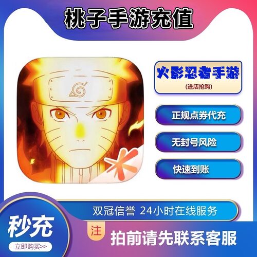 火影忍者手游代充冲6480点券7480金币充值祈愿币通灵兽忍法帖直购