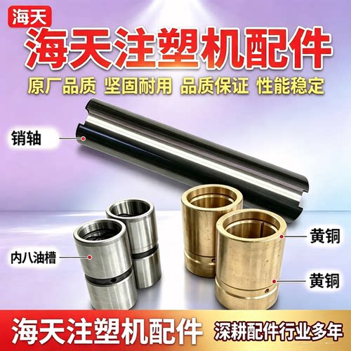 海天注塑机160T销轴钢套铜套