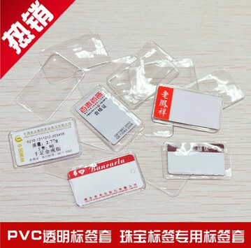 透明珠宝标签套 吊牌标签套 PVE标签套 不干胶标签套胶套 价签套