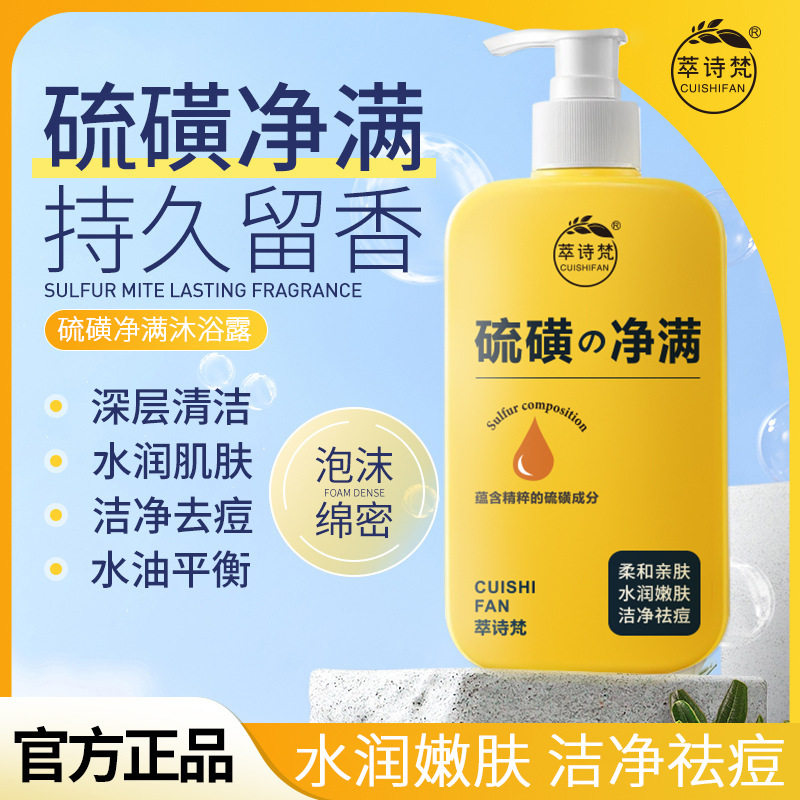 抖音爆款萃诗梵硫磺持久留香香氛净满祛痘沐浴露温和清洁一件代发