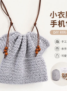 手工diy编织一字肩小衣服毛线材料包闪银亮丝线手机包耳机包材料
