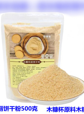 现磨玛丽饼干粉500g 原装玛丽饼干碎玛利末木糠杯原料冻芝士底料