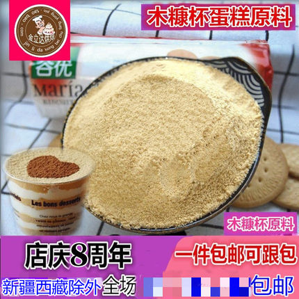 谷优玛丽亚饼干粉玛利亚碎慕斯500克木糠粉蛋糕樱花装饰木糠粉