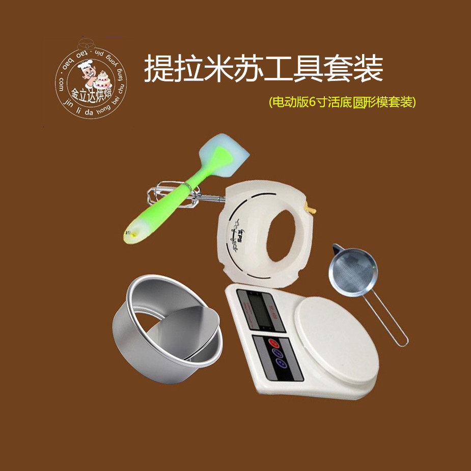提拉米苏工具套装 新手工套装 烘焙工具套装打蛋器电子称刮刀包邮