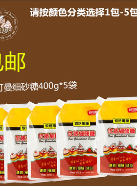 舒可曼优质细砂糖 白砂糖 幼砂糖 面包饼干材料包邮400g*5袋包邮