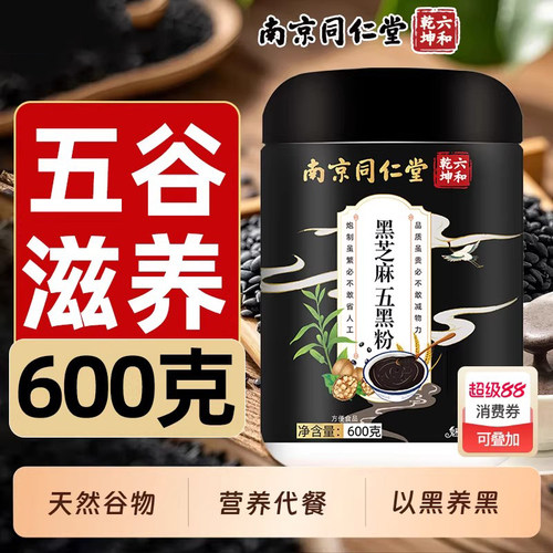 同仁堂黄精五黑粉黑芝麻糊核桃黑豆桑葚黑米无糖养生黑发代餐养胃