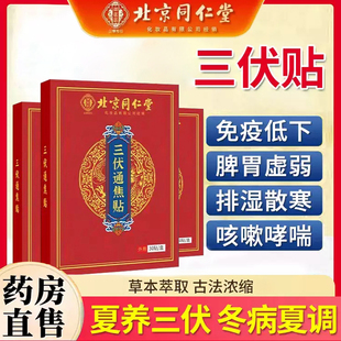 北京同仁堂御医匠艾草三伏贴官方正品穴位贴冬病夏儿童成人灸贴治
