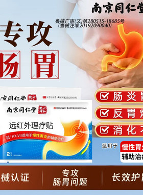 南京同仁堂肠胃贴远红外贴胃痛胃胀慢性胃炎治疗贴肠炎寒肠胃调理
