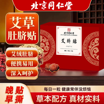 北京同仁艾草艾脐贴艾绒肚脐贴足底涌泉穴非祛湿去湿气正品堂30丸