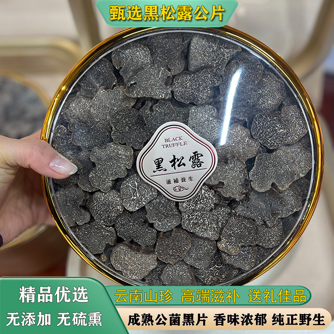 云南野生黑松露公菌干片礼盒
