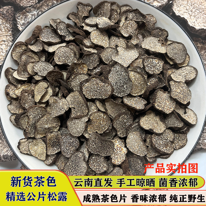 野生黑松露干片 精选云南高原特产非新鲜猪拱菌茶色公片新货松露