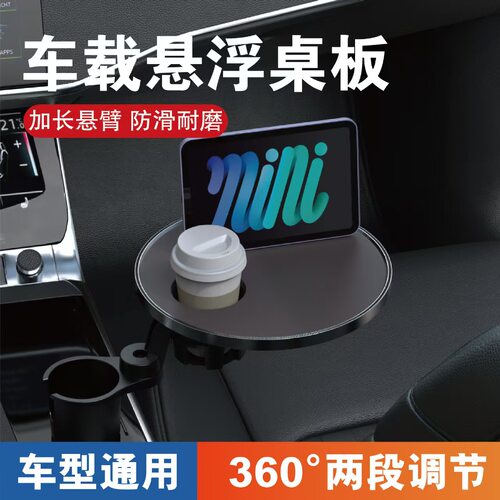 车载小桌板前后排悬浮圆餐桌旋转汽车主副驾驶喝茶水杯槽托盘配件