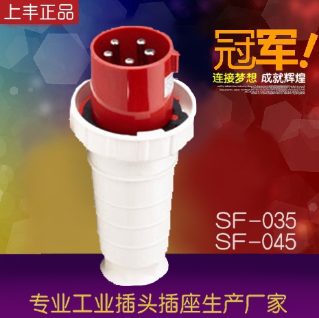 上丰正品 SF-035  防水工业插头公头5芯/63A三相五线 厂家直销