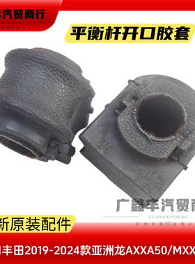 适用丰田19-24款亚洲龙前后平衡杆开口胶AXXA50 MXXA50稳定杆胶套