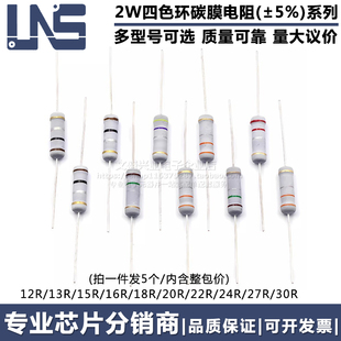 2W碳膜四色环电阻 13R 12R 18R 15R 20R 16R 24R 30R欧姆 27R 22R