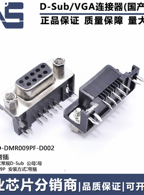 D-DMR009PF-D002 DR9 弯脚卧式插板90度弯针焊板串口DB-9公头座