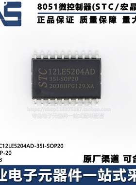 原装正品 STC12LE5204AD-35I-SOP20 SOP-20 高速型8051单片机MCU
