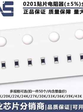 0201贴片电阻 精度5% 18K 20K 22K 24K 27K 30K 33K 36K 39K 43KR