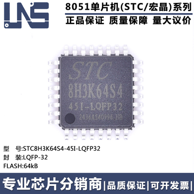 单片机STC8H3K64S4-45I-LQFP32