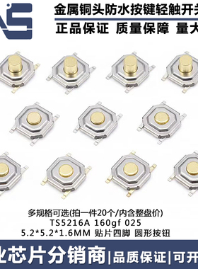 TS5216A 160gf 025 5.2*5.2*1.6MM 贴片四脚金属铜头防水防尘按键