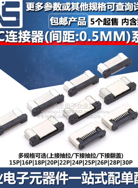 FPC连接器15P16P18P20P22P24P25P26P28P30P排线座翻盖抽拉式0.5MM