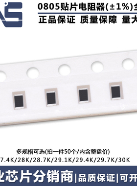 0805贴片电阻器 精度1% 27.4K 28K 28.7K 29.1K 29.4K 29.7K 30K