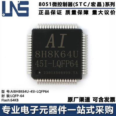 单片机MCUAI8H8K64U-45I-LQFP64