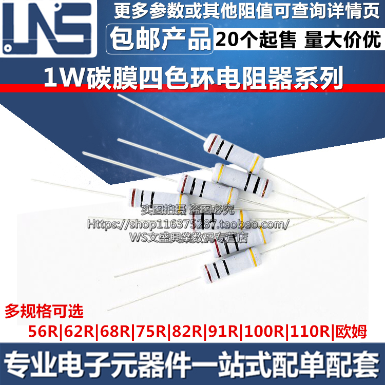 1W碳膜电阻器 56R 62R 68R 75R 82R 91R 100R 110R 欧姆 四色环电
