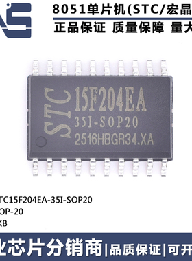 原装正品 STC15F204EA-35I-SOP20 SOP-20 4KB高速型8051单片机MCU