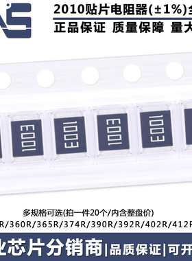 2010贴片电阻 精度1% 357R 360R 365R 374R 390R 392R 402R 412R