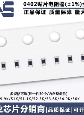 0402贴片电阻器 精度1% 49.9K 51K 51.1K 52.3K 53.6K 54.9K 56K