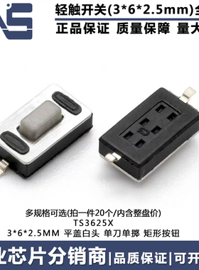 TS3625X 轻触开关 3*6*2.5mm 白色按钮贴片按键两脚2Pin微动开关