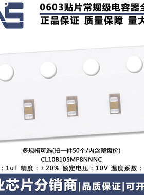 0603贴片电容器MLCC CL10B105MP8NNNC 原装 1uF ±20% 10V X7R