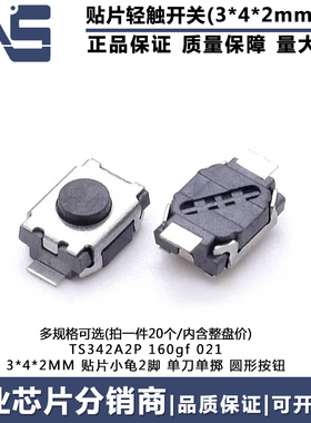 轻触开关 TS342A2P 160gf 021 3*4*2MM 贴片2脚2PIN小龟微型按键