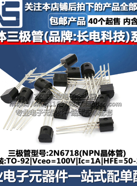 三极管2N6718 NPN晶体管 长电 TO-92 Vceo=100V Ic=1A HFE=50-250