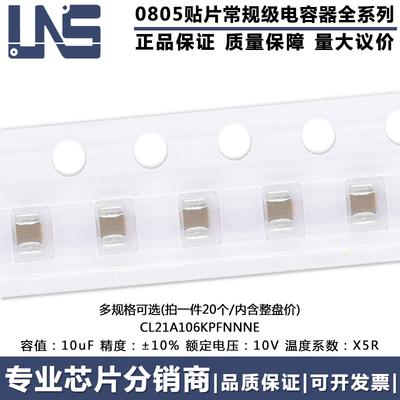 0805贴片电容CL21A106KPFNNNE