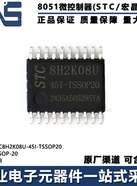原装正品 STC8H2K08U-45I-TSSOP20 TSSOP-20 高速型8051单片机MCU