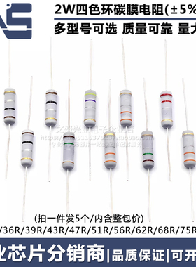 2W碳膜四色环电阻 33R 36R 39R 43R 47R 51R 56R 62R 68R 75R欧姆