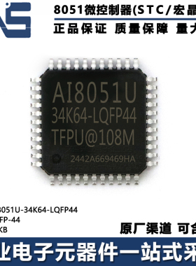 原装正品 AI8051U-34K64-LQFP44 LQFP-44 64KB 高速8051单片机MCU