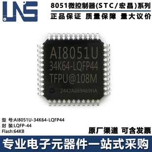 原装正品 AI8051U-34K64-LQFP44 LQFP-44 64KB 高速8051单片机MCU