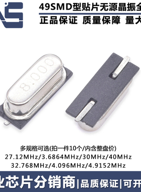 贴片49SMD无源晶振 27.12M3.6864M30M32.768M4.096M4.9152M40MHz