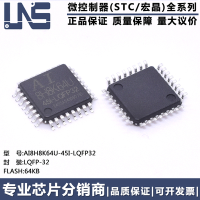 原装正品 AI8H8K64U-45I-LQFP32 LQFP-32 64KB 高速8051单片机MCU