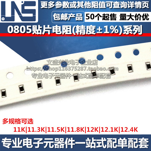 0805贴片电阻器 11K 11.3K 11.5K 11.8K 12K 12.1K 12.4K 精度1%