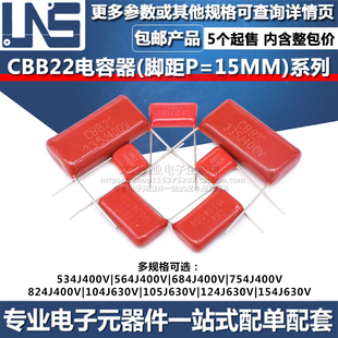 CBB22电容器124J154J534J564J684J754J824J104J400V630V脚距15MM