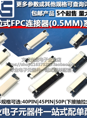 FPC连接器 40PIN 45PIN 50P 间距0.5MM 下接抽拉式扁平软排线插座